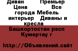 Диван Bo Box Премьер › Цена ­ 23 000 - Все города Мебель, интерьер » Диваны и кресла   . Башкортостан респ.,Кумертау г.